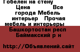 Гобелен на стену  210*160 › Цена ­ 6 000 - Все города Мебель, интерьер » Прочая мебель и интерьеры   . Башкортостан респ.,Баймакский р-н